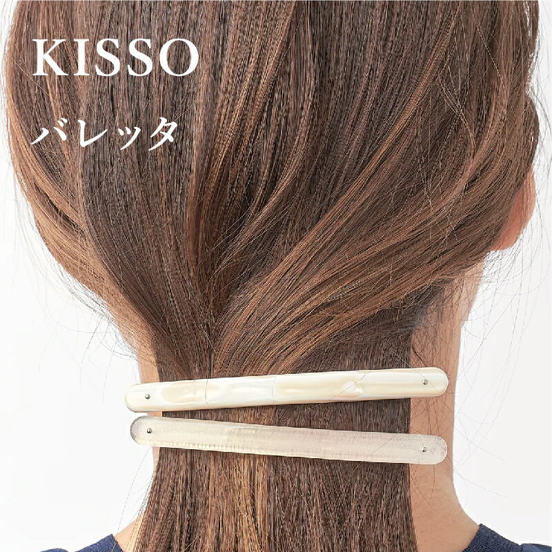 【ふるさと納税】＜KISSO＞Barrette / 母の日 ギフト プレゼント バレッタ アクセサリー ヘアアクセサリー シンプル 日本製 キッソオ 福井県鯖江市 [C-01708]