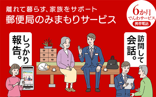 
みまもりでんわサービス（携帯電話6か月） F4D-0499

