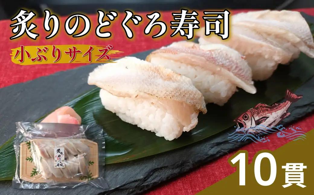 白身のトロが味わえる！　炙りのどぐろ寿司10貫（小ぶりサイズ） 【020_1706】