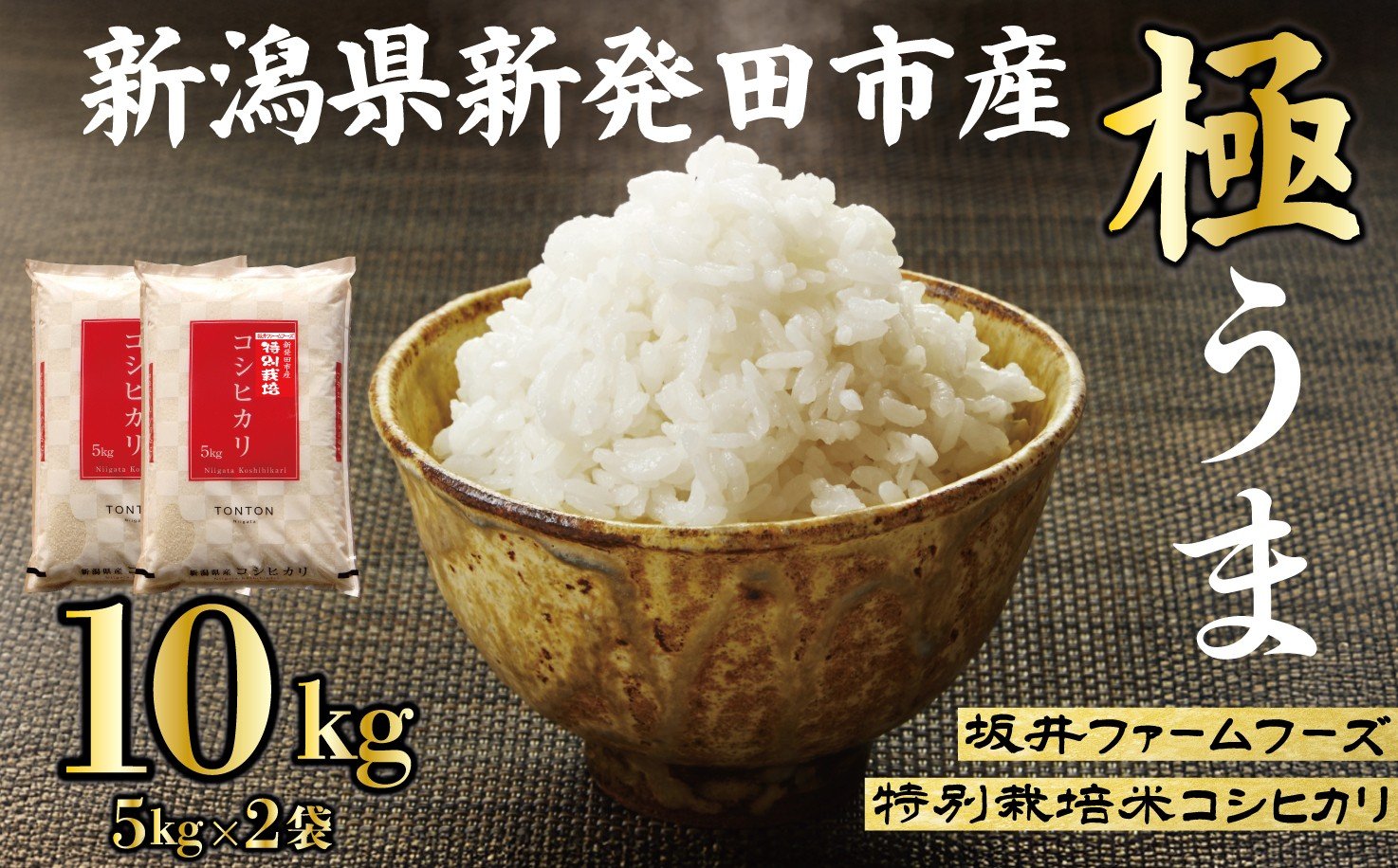 
            令和7年産 新潟県産 コシヒカリ 10kg (5kg×2袋) 坂井ファーム 特別栽培米コシヒカリ 新潟 新発田 米 玄米 精米 白米 ご飯 おにぎり 弁当 こしひかり おこめ とんとん市場 せいだ 新潟 新発田 D34_03
          