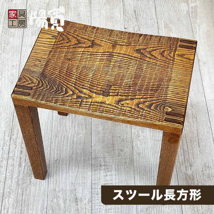 【ふるさと納税】スツール長方形≪糸島≫【家具工房 陽寛（池園陽寛）】イス/椅子/家具/漆塗り/うるし/木 【いとしまごころ】[ANZ003] 81000円