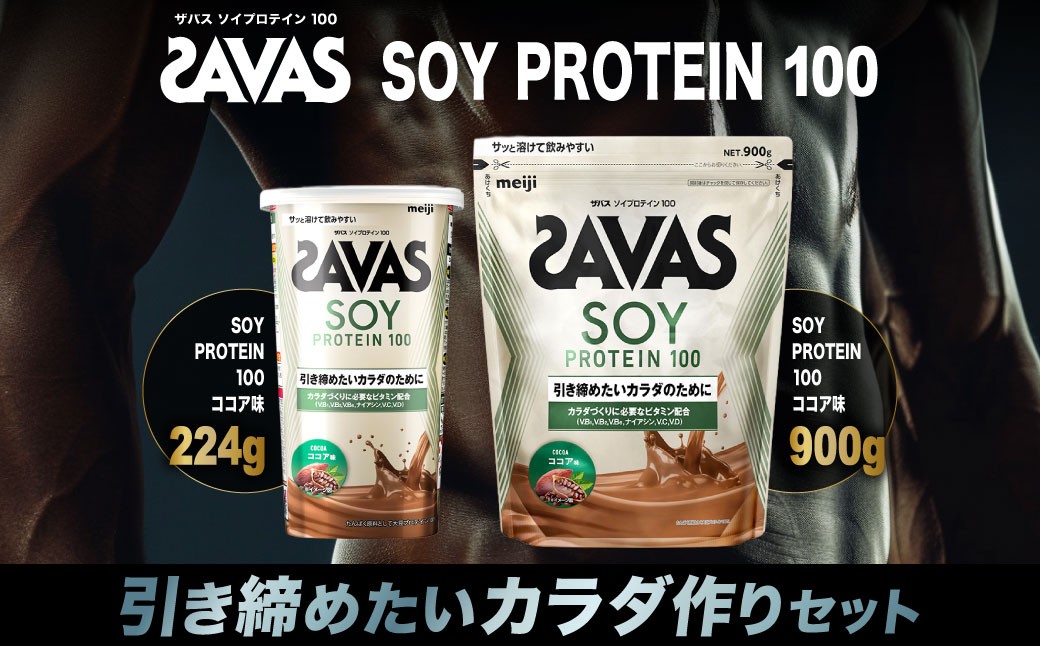 
            ザバス プロテイン 引き締めたいカラダ作りセット ソイプロテイン100 ココア味 900g×1個 224g×1個 SAVAS ザバス プロテイン 人気プロテイン 明治プロテイン 体づくり 筋トレ 岡山県 倉敷市
          