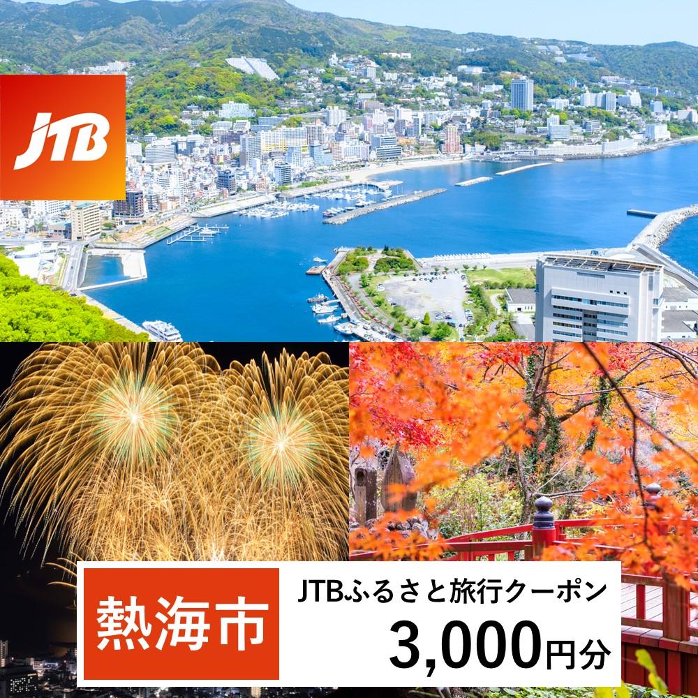 【熱海市】JTBふるさと旅行クーポン（Eメール発行）（3,000円分）