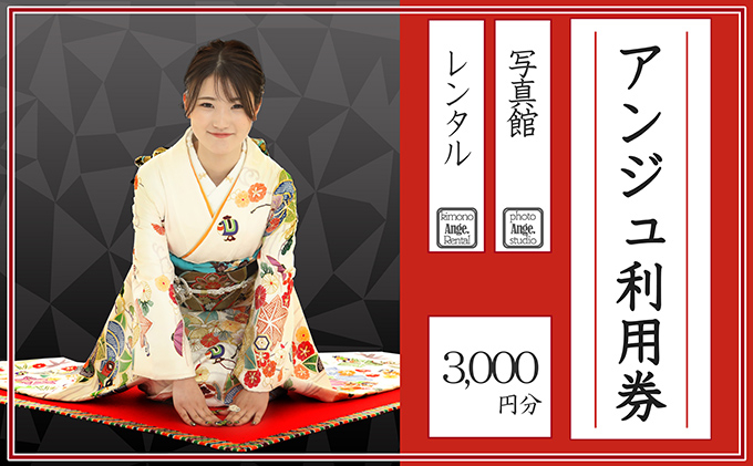 
アンジュ利用券　3,000円分 [№5933-0125]
