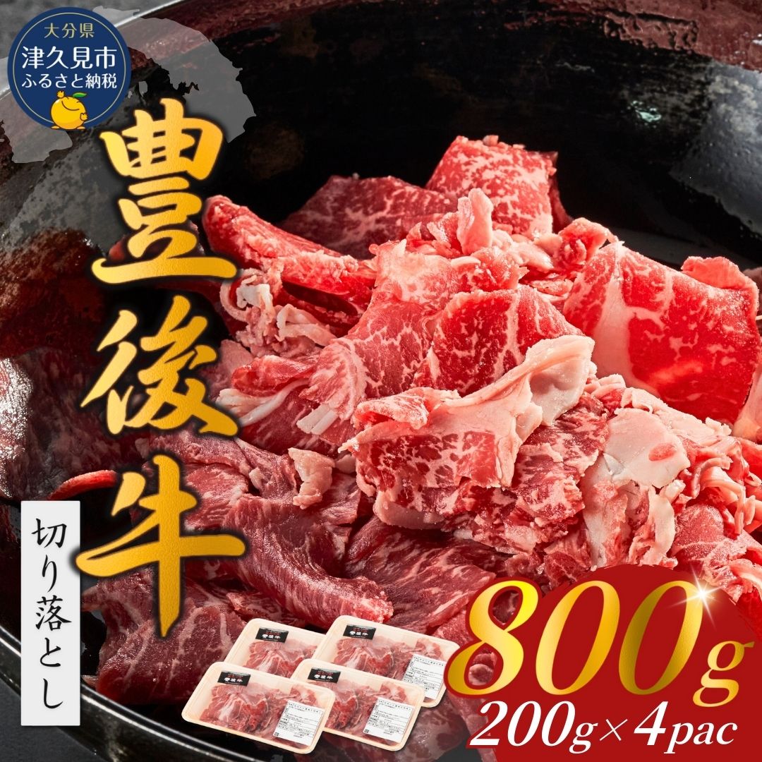 【ふるさと納税】豊後牛切り落とし(200g×4P）和牛 黒毛和牛 豊後牛 牛肉 切り落とし 小分け 大分県産 九州産 津久見市 国産 送料無料