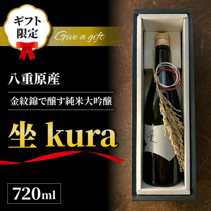 【ふるさと納税】【ギフト限定】至極の日本酒！ 坐kura 純米大吟醸｜八重原米 地酒 日本酒 ギフト プレゼント 父の日 贈り物 おいしい 信州 長野県 インターナショナルワインチャレンジ IWC 大信州酒造