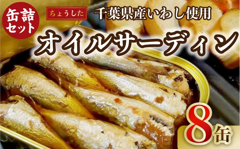 
            千葉県産いわし使用 オイルサーディン 100g×8缶 缶詰 缶 缶詰め いわし 鰯 オリーブオイル オイル漬け パスタ アヒージョ おつまみ おかず  酒の肴 缶切り不要 無添加 鰯 保存 保存食 備蓄 ローリングストック 国内生産 国産 安心 安全 キャンプ 防災 災害 非常食 簡単 長期保存 常温 ふるさと納税 送料無料 千葉県 銚子市 田原缶詰 贈答 贈物 ギフト プレゼント お取り寄せ
          
