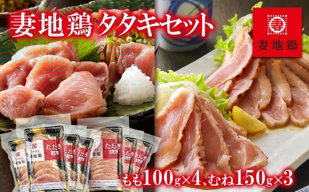 
            地鶏タタキ 食べ比べセット  小分け 妻地鶏 真空パック＜1.5-120＞ 鶏肉 鶏さし さしみ
          