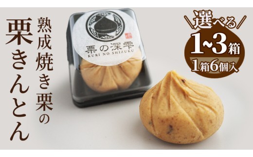 
                  栗の深雫 (くりのしずく) 完熟 栗 くり クリ 栗きんとん 和菓子 おかし お菓子 贈り物 贈答 ギフト 秋 冬 [FC010sa00]
                