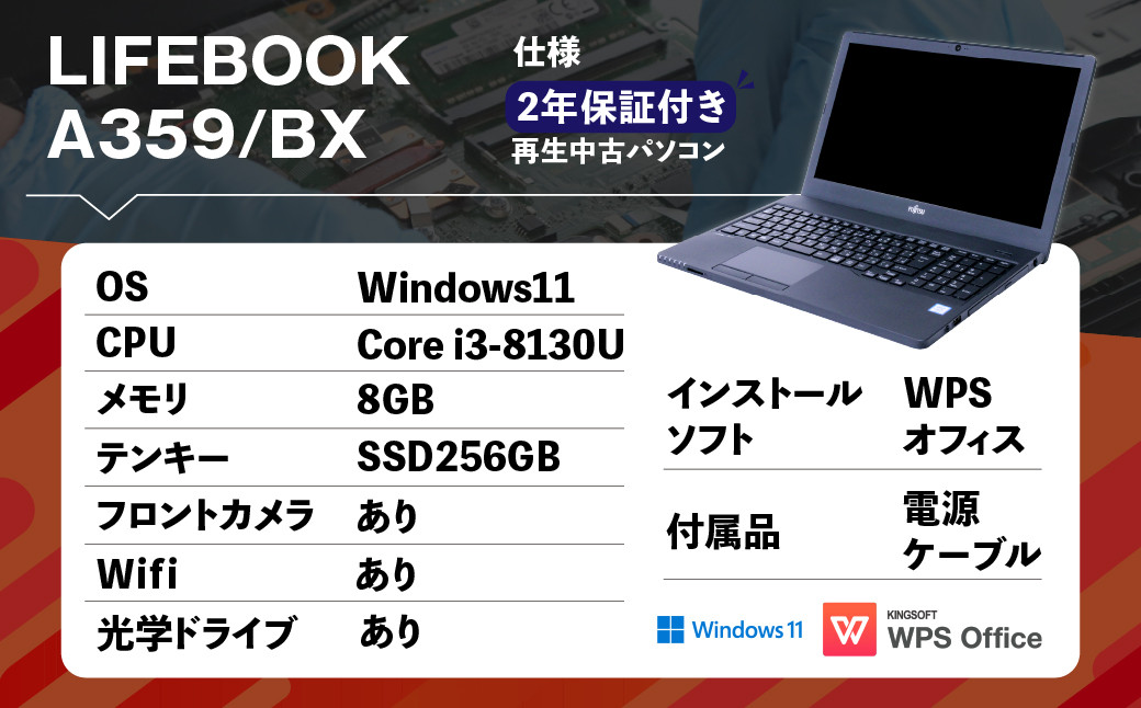 【ふるさと納税】再生品ノートパソコン FUJITSU_LIFEBOOK_A359/BX（Windows11）