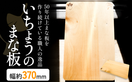 いちょうのまな板 まな板 約350mm× 約230mm× 約24mm 銀杏 イチョウ 木製