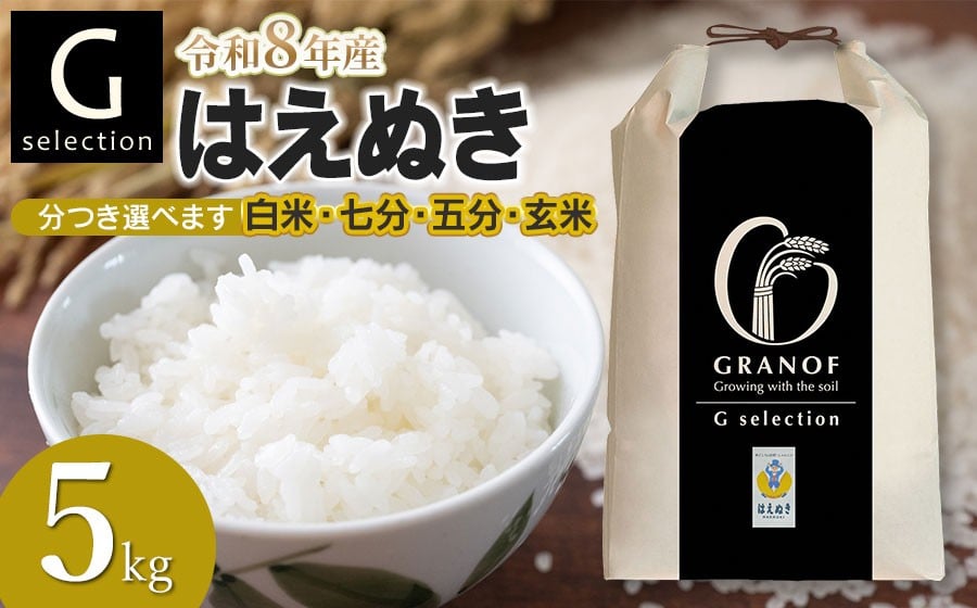 
                  【令和8年産先行予約】 Gセレクション はえぬき 5kg(5kg×1) つき加減(精米加減)が選べる（玄米・五分づき・七分づき・白米）山形県鶴岡市産　株式会社グラノフ
                