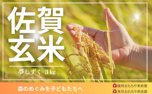 
                  夢しずく特別栽培米「実り咲かす」プラチナシール玄米３㎏

                
