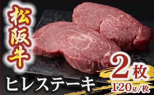 【3.6-10】松阪牛 A5 ヒレステーキ 240g（120g×2枚）　( 牛肉 ブランド牛 高級 和牛 国産牛 松阪牛 松坂牛 ステーキ ヒレ ヒレステーキ 牛肉 ステーキ 松阪牛 牛肉 ステーキ 冷凍 人気 おすすめ ランキング 三重県 松阪市 松阪牛 ヒレ ステーキ フィレ フィレ肉) 