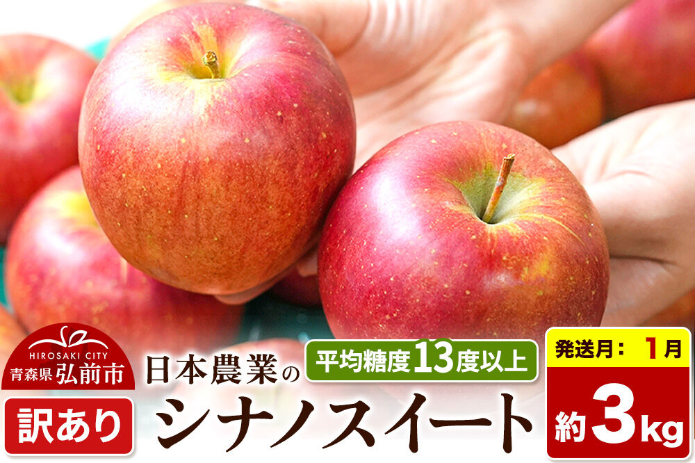 【27年1月発送】りんご シナノスイート【訳あり】約3kg 平均糖度13度以上 青森県 弘前市 果物 フルーツ 林檎 リンゴ くだもの 不揃い 規格外 [先行予約 家庭用 産地直送 アップル 青森県 弘前市]