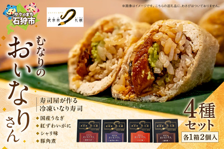 冷凍 むなりのおいなりさん　4種セット（国産うなぎ、紅ずわいがに、シャリ味、豚角煮）いなり寿司 いなり寿司 いなり寿司 いなり寿司