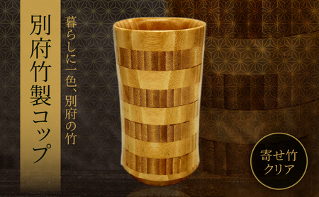 別府竹製コップ(寄せ竹クリア)_B097-041