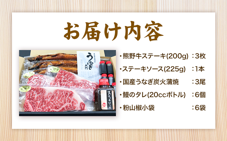 贅沢セット 熊野牛ステーキと国産炭火焼鰻の贅沢うな牛セットＢ 計6食 株式会社Meat Factory《30日以内に出荷予定(土日祝除く)》ステーキ 蒲焼 鰻の蒲焼 うなぎの蒲焼き ロースステーキ 牛