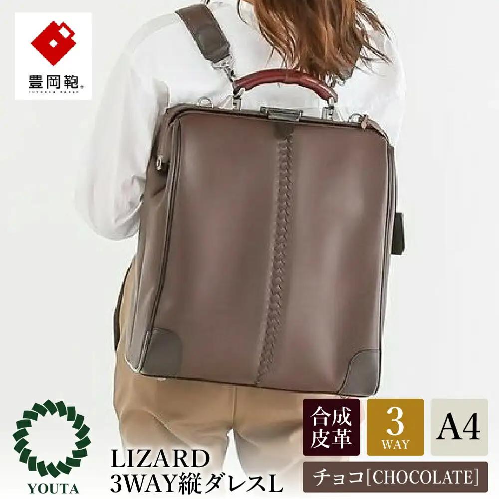 豊岡鞄 YOUTA LIZARD 3WAY 縦ダレスバッグL（YK3）チョコ