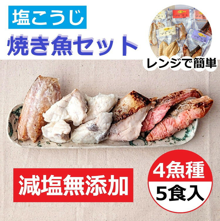 【ふるさと納税】【能登半島地震復興支援】レンジで簡単 塩こうじ 焼き魚セット ※2025年2月上旬より順次発送予定