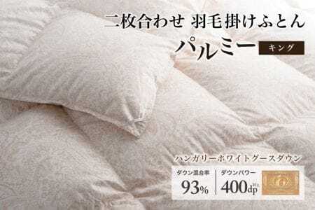 羽毛布団 キング 二枚合わせ［パルミー］上質 綿100％×ハンガリーホワイトグース ダウン93％ ダウンパワー 400dp 【富士新幸 花巻工房】【2223】
