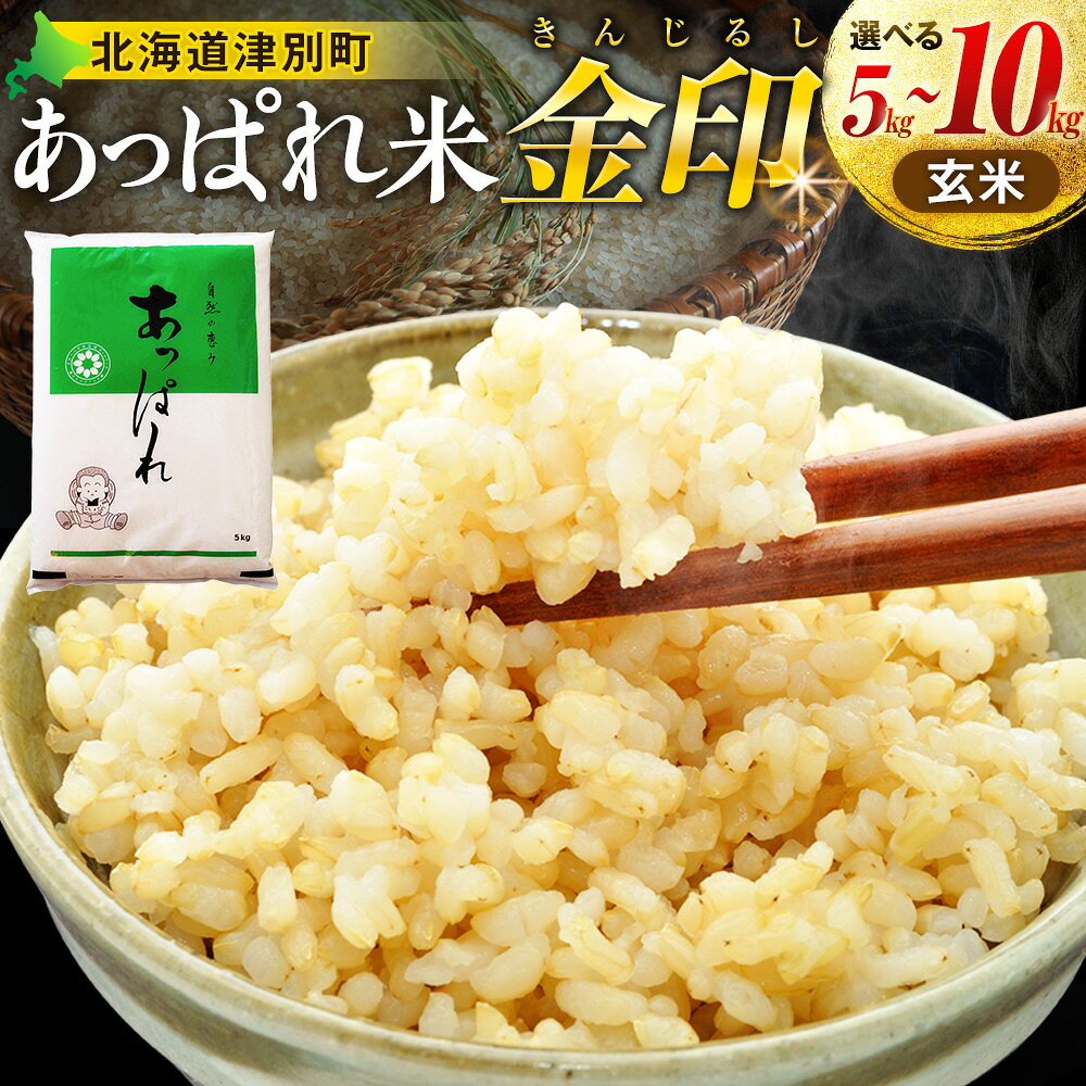 【ふるさと納税】【令和8年産・早期予約受付】北海道産 津別町あっぱれ米（玄米）金印 5～10kg | 米 お米 新米 玄米 国産米 農家直送 産地直送 北海道 津別町 送料無料