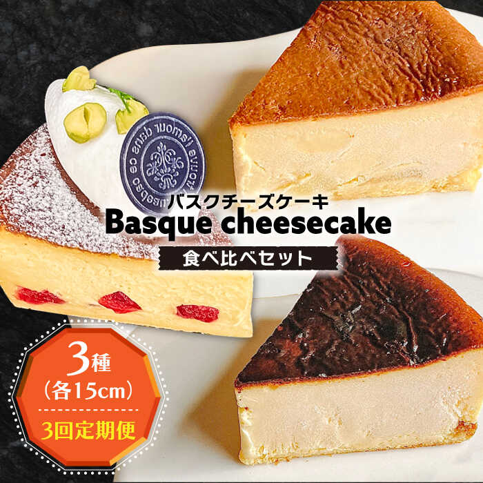 【ふるさと納税】【3回定期便】 よしだのバスクチーズ 食べ比べ / ケーキ タルトケーキ スイーツ デザート 洋菓子 スペイン菓子職人が作る / 南島原市 / 吉田菓子店 [SCT034]