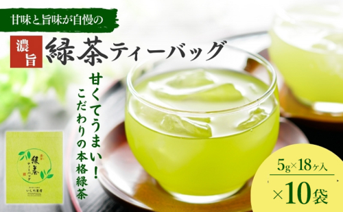 茶 濃旨 緑茶 ティーバッグ 10袋(5g×18ヶ入) お茶 お茶パック 深蒸し茶 ティーパック