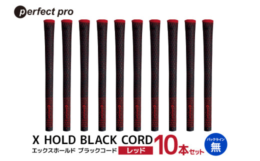 パーフェクトプロ X HOLD BLACK CORD エックスホールド ブラックコード（レッド）バックラインなし 10本セット ゴルフ グリップ クラブ 交換 太さ M60R コード アスリート レッド 赤 76-GX