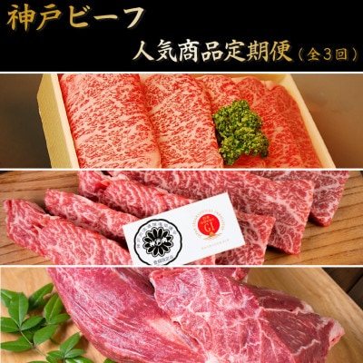 【毎月定期便】人気神戸ビーフ商品　定期便(3回コース)全3回【配送不可地域：離島】
