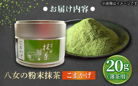 【2026年産】八女抹茶こまかげ20g 薄茶用 [BGAA026]八女抹茶