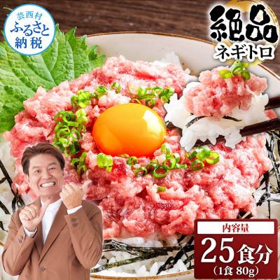 ふるさと納税 芸西村 ネギトロ　80g×25パック【KYF126】