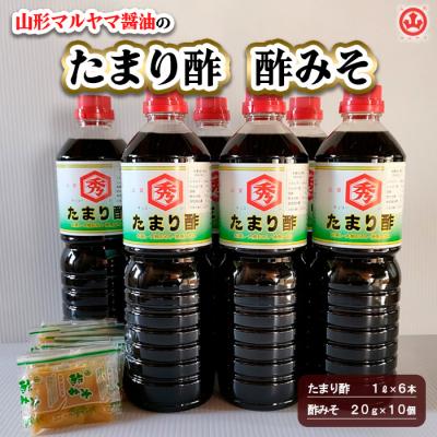 ふるさと納税 山形市 山形マルヤマ醤油の「たまり酢」6本・「酢みそ」10個 FY25-858