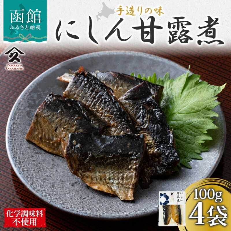 【ふるさと納税】北海道 にしん甘露煮 100g 4袋 北海道産 にしん 甘露煮 国産 にしんそば 蕎麦 ご飯 お酒 お供 惣菜 おかず 人気 和食 お取り寄せ ギフト 送料無料 常温 タカハシ食品 函館市