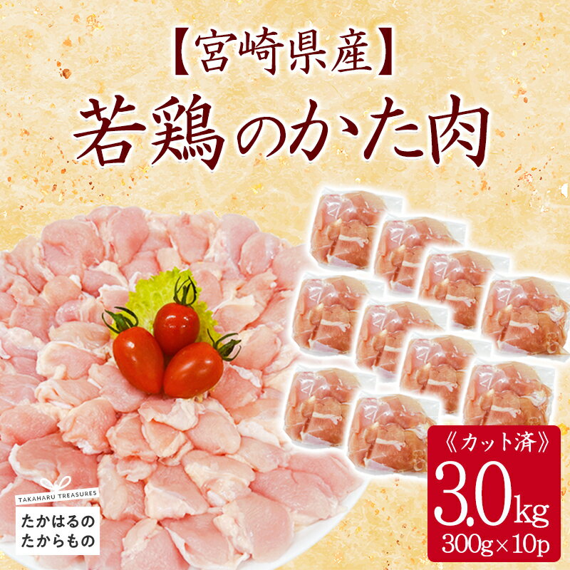 【ふるさと納税】宮崎県産 若鶏肩肉3.0kgセット 小分け 冷凍 一人暮らし 送料無料 お肉 故郷納税 14000円 1万円台 2万円以下 ワンストップ
