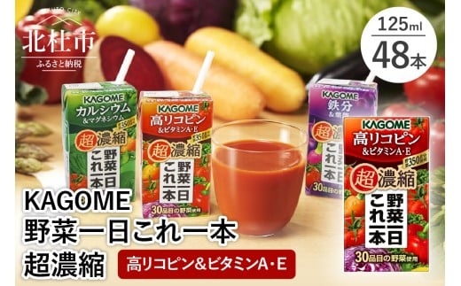 カゴメ 野菜一日これ一本 超濃縮 高リコピン＆ビタミンA・E 125ml 紙パック 48本入 （野菜ジュース） 紙パック 野菜ジュース 濃縮ジュース 名水仕込 無添加 これ1本 野菜不足 350g 30品目 健康志向 飲料 健康食品 防災