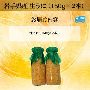 fn-26-017 ＜入荷次第順次発送 5月中旬頃～7月頃 期間限定商品＞ 岩手県産 生うに （150g×2本） 永野商店