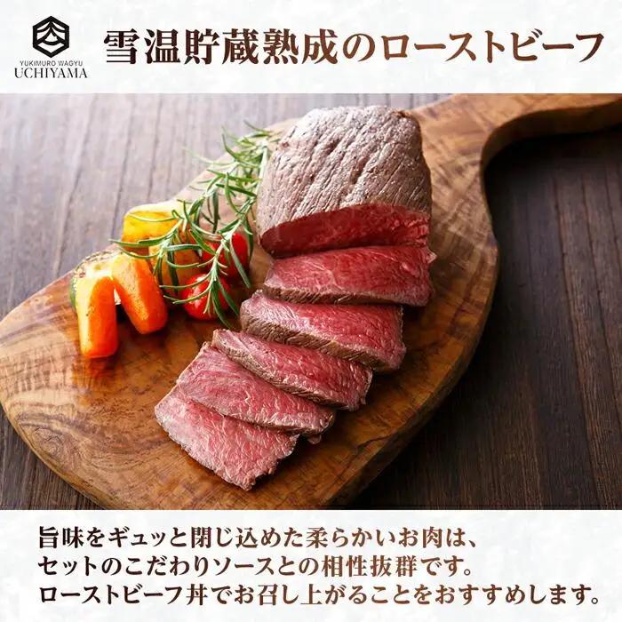 無地熨斗 ローストビーフ 200g にいがた和牛 黒毛和牛 国産 和牛 肉 牛肉 専用ソース付き 新潟県 南魚沼市 冷凍 YUKIMURO WAGYU UCHIYAMA 内山肉店｜チルド