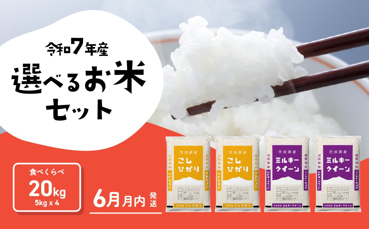 
                  【06月上旬発送】米 食べ比べ 20kg コシヒカリ ミルキークイーン 令和7年産 茨城県産 白米 精米 茨城県 お米 米 [RA050yai]
                