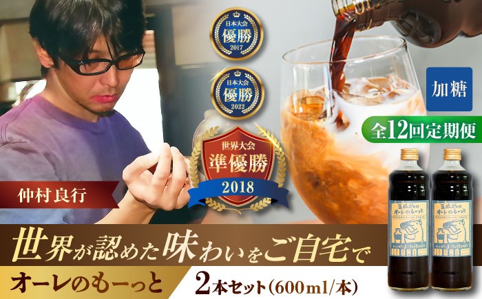 【全12回定期便】豆ポレポレのオーレのもーっと (加糖) 2本セット コーヒー 珈琲 カフェオレ カフェオレベース ギフト 沖縄市 / 豆ポレポレ[BCAW069]