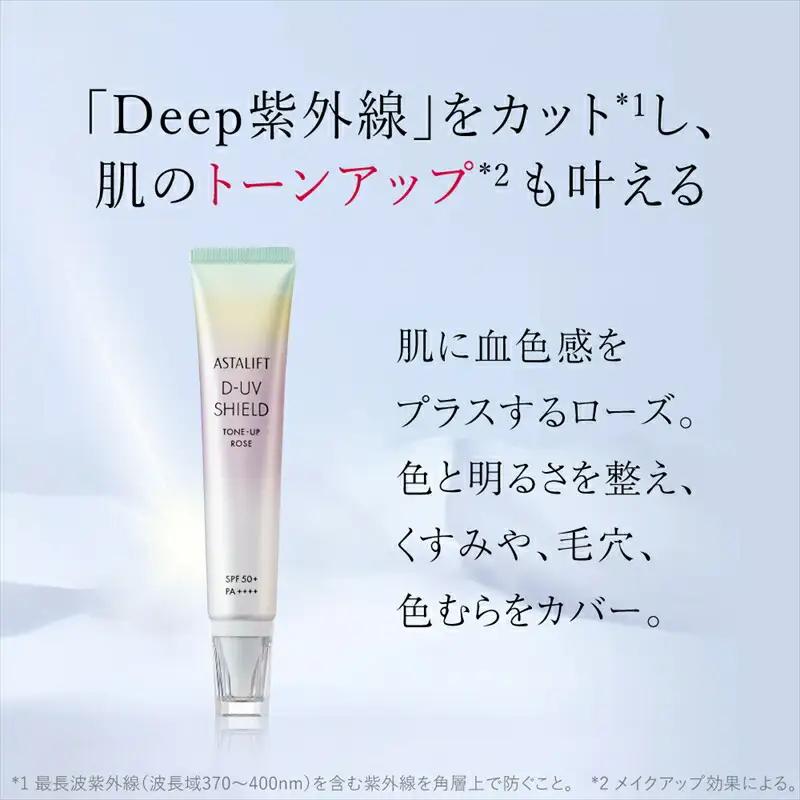 富士フイルム アスタリフト《UVケア》アスタリフト D-UVシールド トーンアップ ローズ 30g  【 化粧品 】