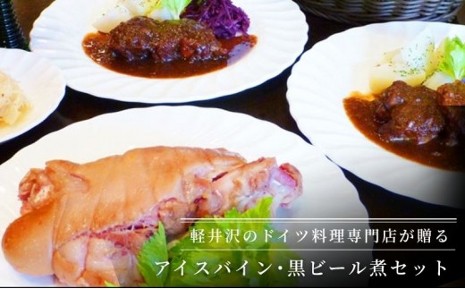 
                  アイスバイン・黒ビール煮セット 加工食品 ドイツ料理 ザワークラウト パン カイザー [№5328-0158]
                