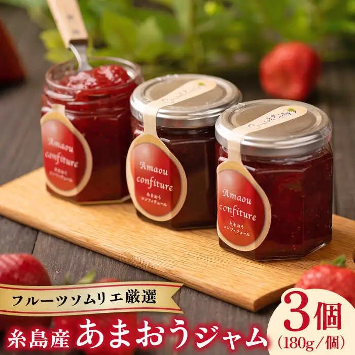 糸島産 あまおう ジャム 180g × 3個 《糸島》【南国フルーツ株式会社】 [AIK001]
