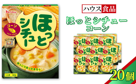 ハウス ほっとシチュー コーン 20個 ／ レトルト シチュー ハウス食品 レンジ 湯煎 湯せん 時短 簡単 簡単調理 防災食 長期保存 非常食 ローリングストック 災害 備蓄 常温保存 セット No.329-02