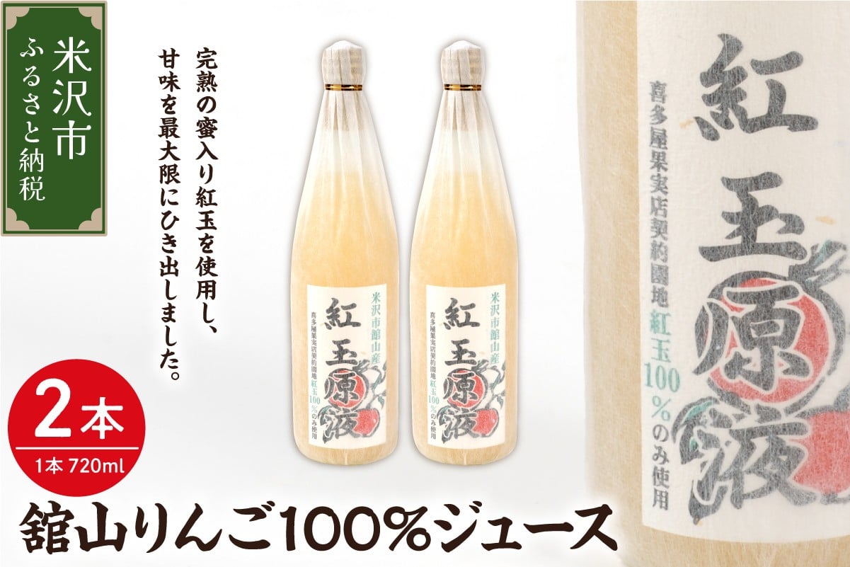 
            舘山りんご 紅玉 100％ りんごジュース 720ml × 2本 セット 果汁100% アップルジュース ストレートジュース
          