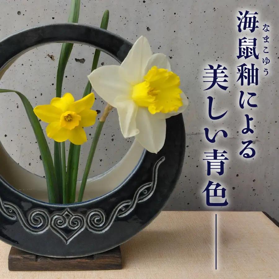 花器 アイヌ民族文様海鼠釉花器（大） 陶芸