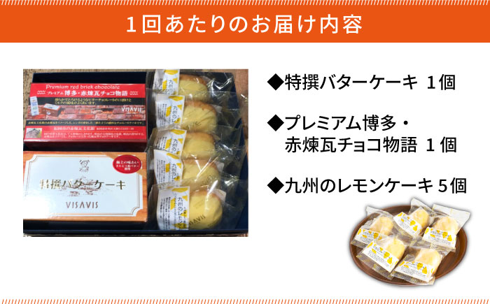 【全12回定期便】VISAVIS 菓子 3種セット 計7点＜株式会社シークス＞那珂川市 [GAU006]