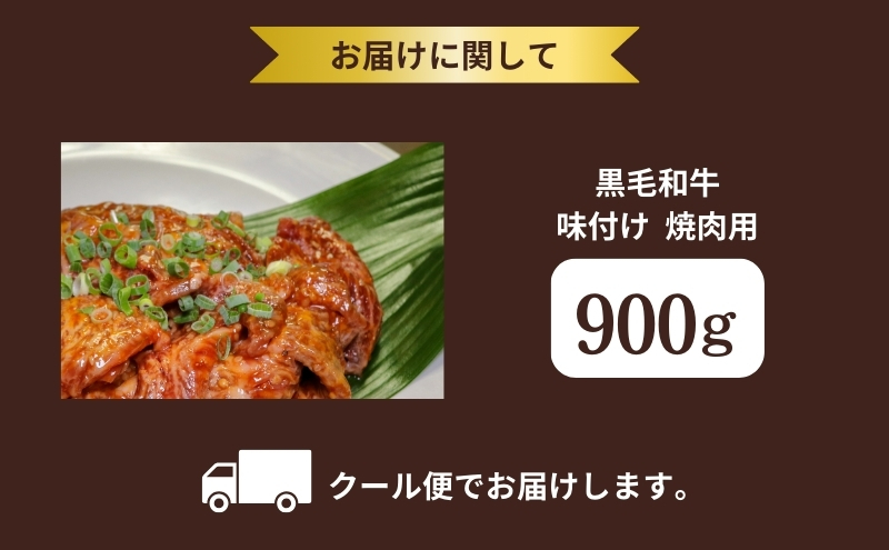 京都府産 黒毛和牛 味付 焼肉 900g