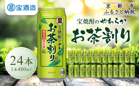 【タカラ】宝焼酎のやわらかお茶割り(480ml×24本)｜京都 タカラ 酎ハイ サワー 人気セット 酎ﾊｲ 酎ﾊｲ 酎ﾊｲ 酎ﾊｲ 酎ﾊｲ