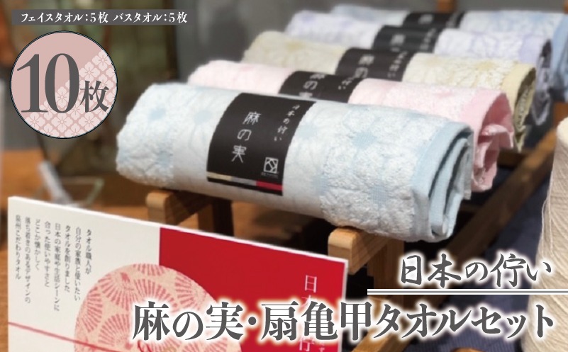 050F001-1 日本の佇い麻の実・扇亀甲タオルセット 10枚【泉州タオル 国産 吸水 普段使い シンプル 日用品】
